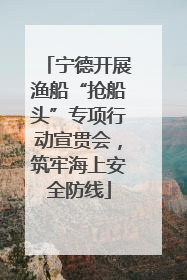 宁德开展渔船“抢船头”专项行动宣贯会，筑牢海上安全防线