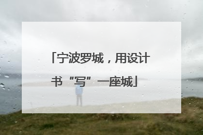 宁波罗城，用设计书“写”一座城