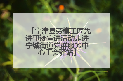 宁津县劳模工匠先进事迹宣讲活动走进宁城街道党群服务中心工会驿站