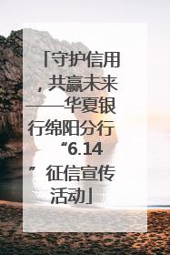 守护信用，共赢未来——华夏银行绵阳分行“6.14”征信宣传活动