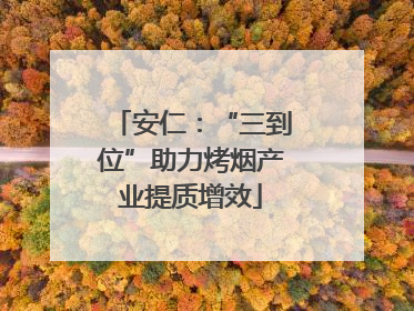 安仁：“三到位”助力烤烟产业提质增效