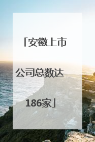 安徽上市公司总数达186家