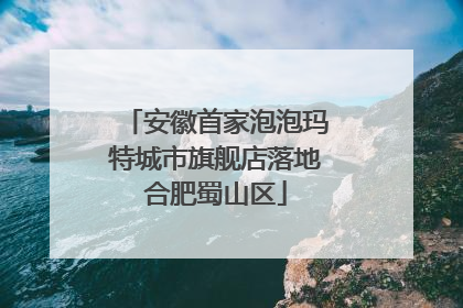 安徽首家泡泡玛特城市旗舰店落地合肥蜀山区