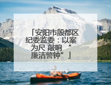 安阳市殷都区纪委监委：以案为尺 敲响 “廉洁警钟”