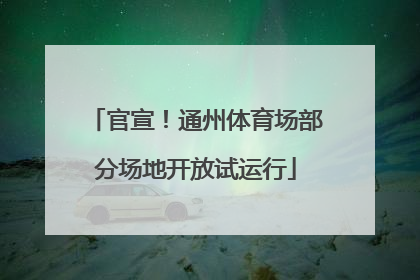 官宣！通州体育场部分场地开放试运行