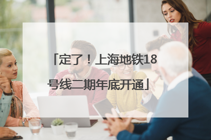 定了！上海地铁18号线二期年底开通