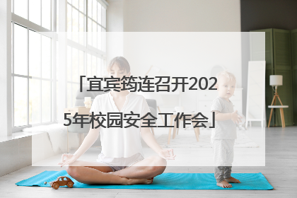 宜宾筠连召开2025年校园安全工作会