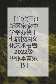 宜宾三江新区宋家中学举办第十七届校园文化艺术节暨2022级毕业季音乐节