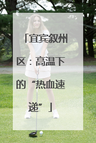 宜宾叙州区：高温下的“热血速递”