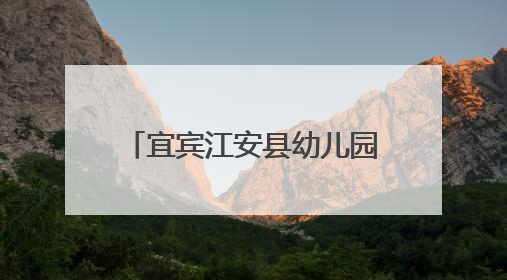 宜宾江安县幼儿园迎接管理常规督查与综合督导评估