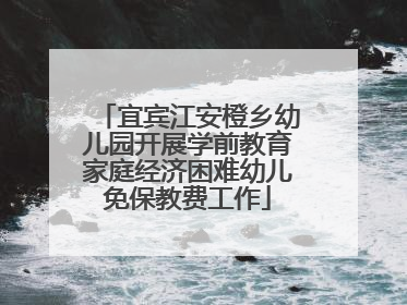 宜宾江安橙乡幼儿园开展学前教育家庭经济困难幼儿免保教费工作
