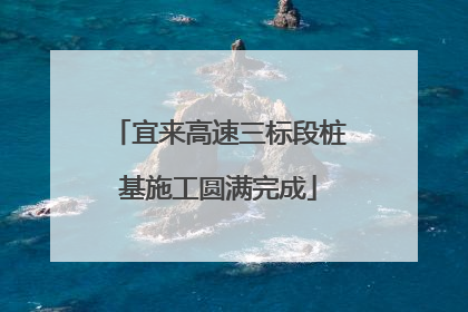 宜来高速三标段桩基施工圆满完成