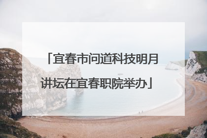 宜春市问道科技明月讲坛在宜春职院举办