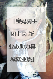 宝妈骑手团上岗 新业态助力县城就业热