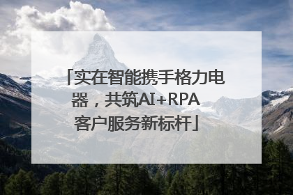 实在智能携手格力电器，共筑AI+RPA客户服务新标杆
