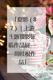 夏影（87）｜上游主题摄影征稿作品展——周社根作品