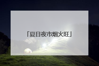 夏日夜市烟火旺