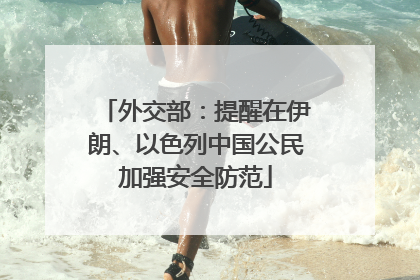 外交部：提醒在伊朗、以色列中国公民加强安全防范