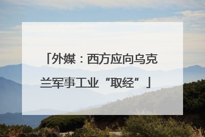 外媒：西方应向乌克兰军事工业“取经”