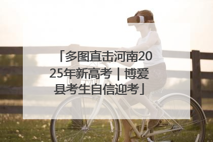 多图直击河南2025年新高考｜博爱县考生自信迎考