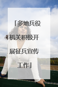 多地兵役机关积极开展征兵宣传工作