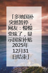 多地国补突然暂停，网友：慢慢变味了，显示国家补贴2025年12月31日结束