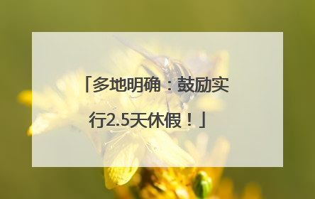 多地明确：鼓励实行2.5天休假！