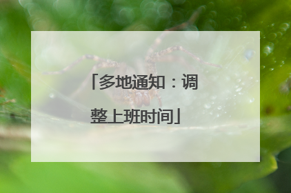 多地通知：调整上班时间