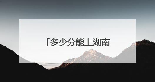 多少分能上湖南第一师范学院？
