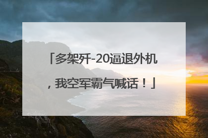 多架歼-20逼退外机，我空军霸气喊话！