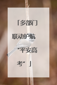 多部门联动护航“平安高考”