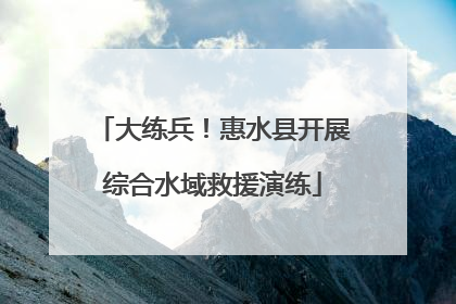 大练兵！惠水县开展综合水域救援演练