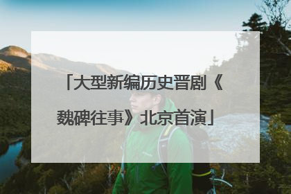 大型新编历史晋剧《魏碑往事》北京首演