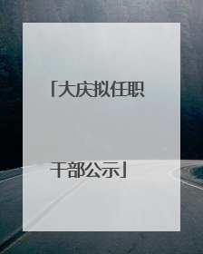 大庆拟任职干部公示