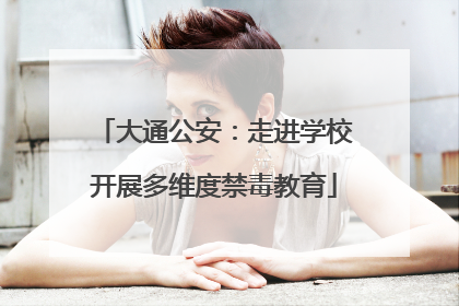 大通公安：走进学校开展多维度禁毒教育