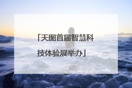 天图首届智慧科技体验展举办