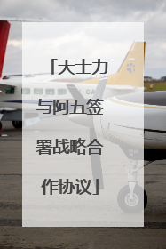 天士力与阿五签署战略合作协议