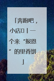 奔跑吧，小店㉝丨一个来“报恩”的里脊饼