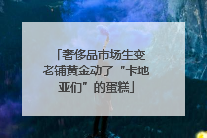 奢侈品市场生变 老铺黄金动了“卡地亚们”的蛋糕