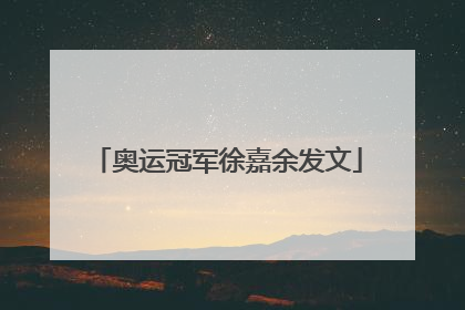 奥运冠军徐嘉余发文