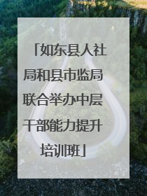 如东县人社局和县市监局联合举办中层干部能力提升培训班