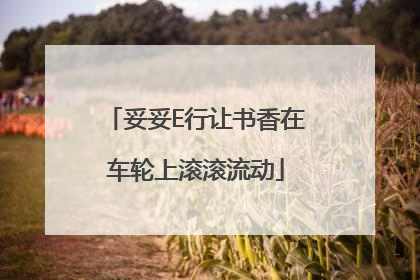 妥妥E行让书香在车轮上滚滚流动