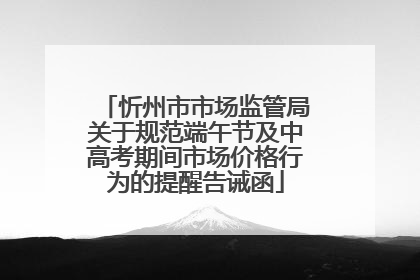 忻州市市场监管局关于规范端午节及中高考期间市场价格行为的提醒告诫函