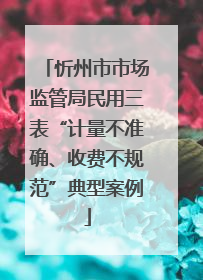 忻州市市场监管局民用三表“计量不准确、收费不规范”典型案例