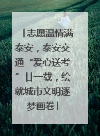 志愿温情满泰安，泰安交通“爱心送考”廿一载，绘就城市文明逐梦画卷