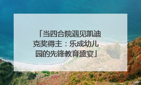 当四合院遇见凯迪克奖得主：乐成幼儿园的先锋教育盛宴