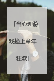 当心理游戏撞上童年狂欢