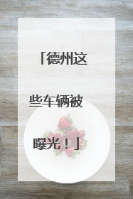德州这些车辆被曝光！