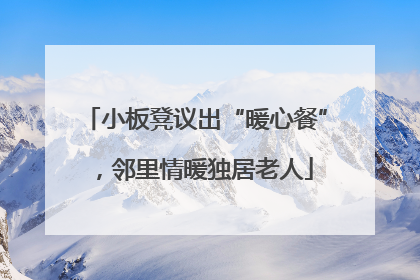 小板凳议出“暖心餐”，邻里情暖独居老人