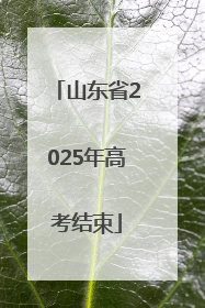 山东省2025年高考结束